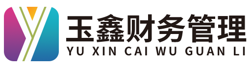 兰州玉鑫财务管理有限公司_兰州代理记账_兰州公司注册_兰州注册公司_兰州商标注册_兰州财务咨询